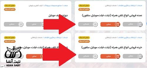 مراحل ثبت نام پروانه کسب موبایل فروشی